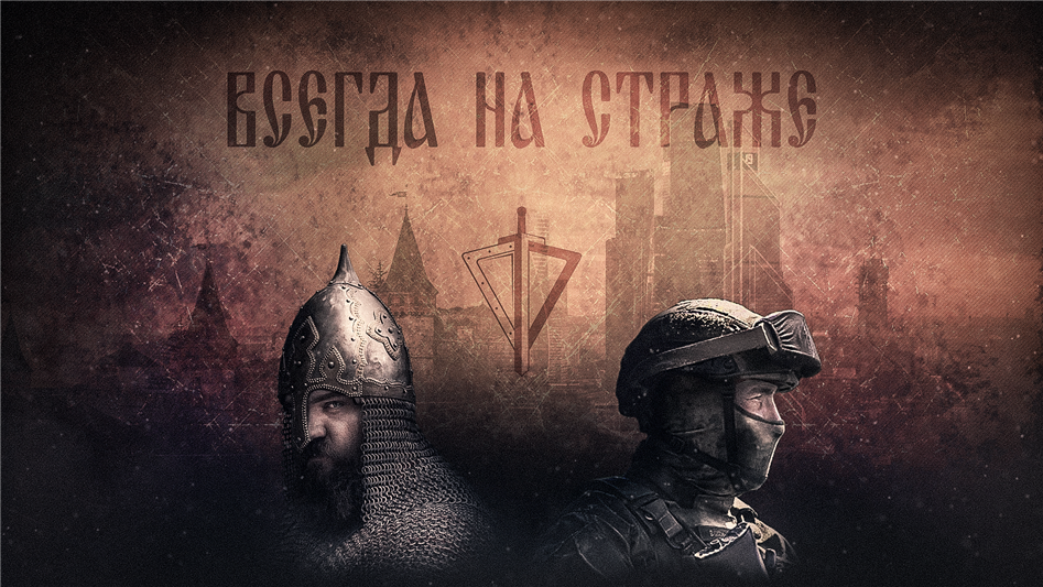 Росгвардия. Всегда на страже