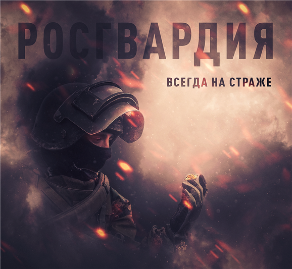 Росгвардия. Всегда на страже