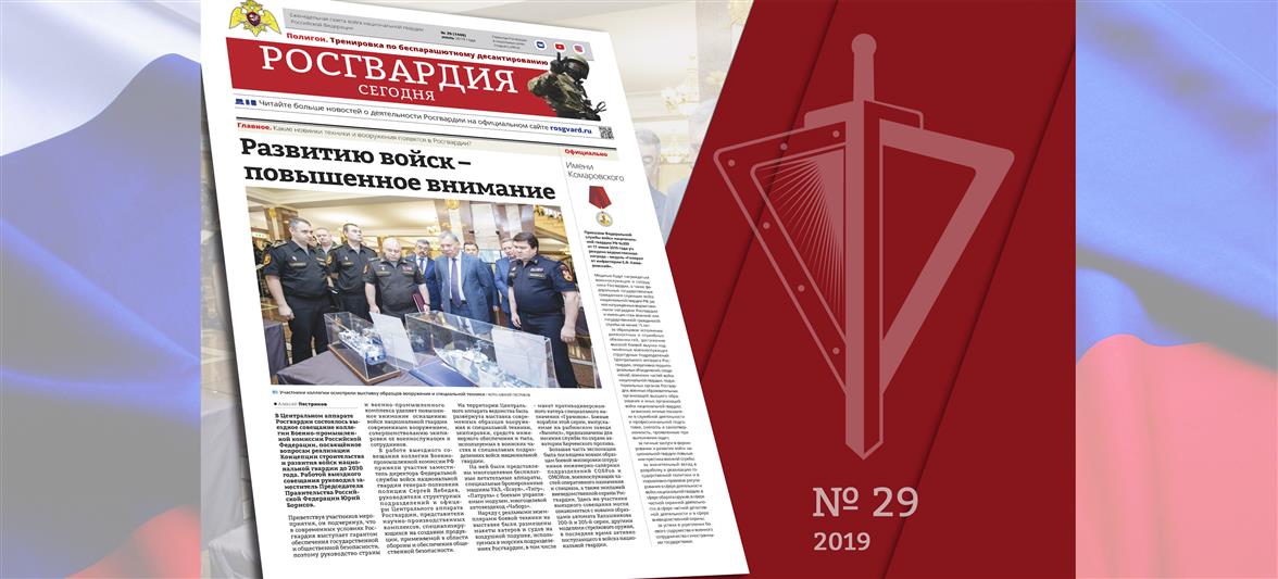 Читайте в новом номере газеты «Росгвардия сегодня»