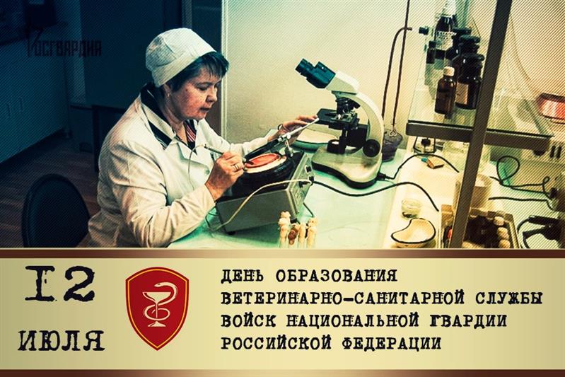12 июля - день образования ветеринарно-санитарной службы войск национальной гвардии Российской Федерации