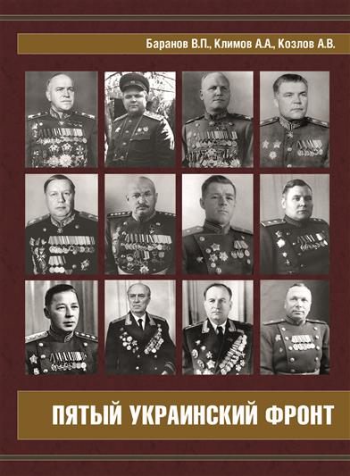 Издана новая  книга «Пятый Украинский фронт»: правда против фальсификации