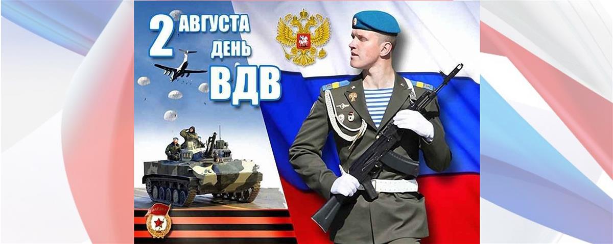 Директор Росгвардии поздравил военнослужащих Воздушно-десантных войск Российской армии с профессиональным праздником 