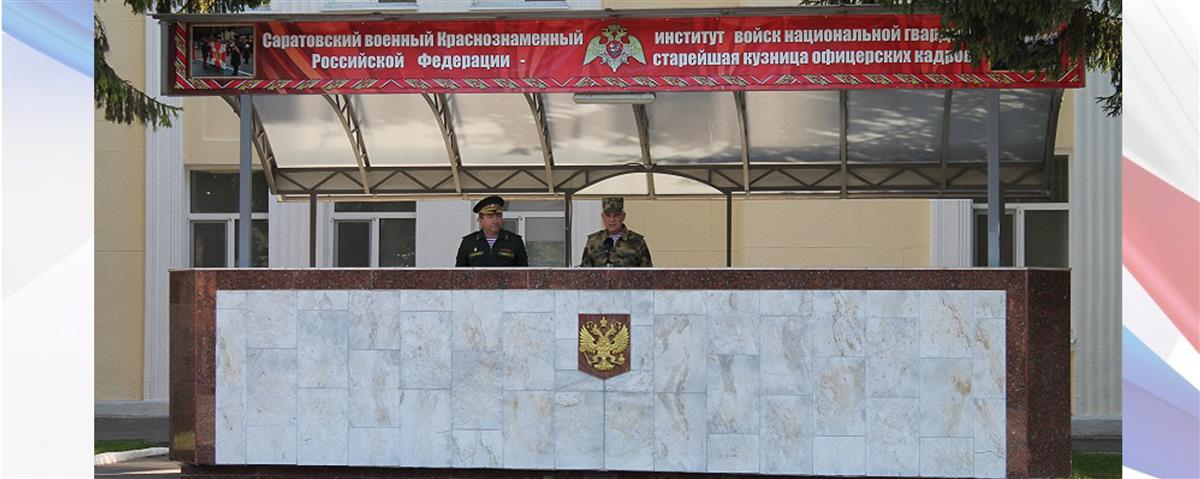 Заместитель директора Росгвардии генерал-лейтенант Юрий Бабкин представил курсантам и преподавателям начальника Саратовского военного института войск национальной гвардии РФ