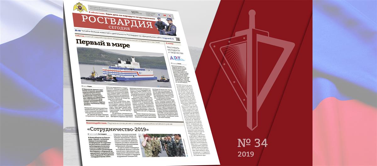 Читайте в новом номере газеты «Росгвардия сегодня»