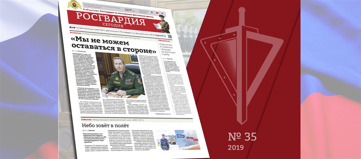 Читайте в новом номере газеты «Росгвардия сегодня»
