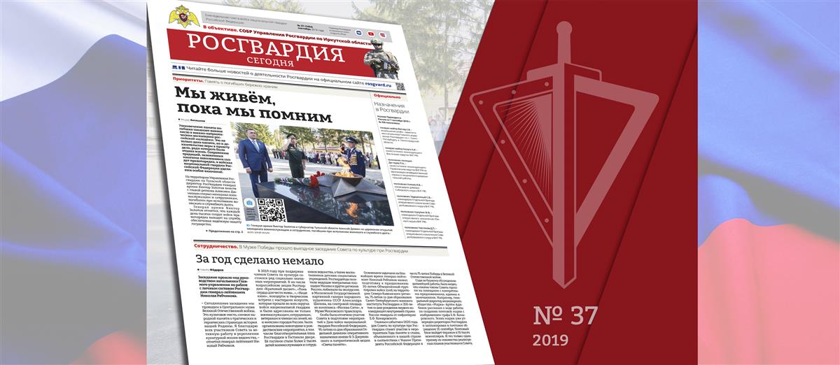 Читайте в новом номере газеты «Росгвардия сегодня»