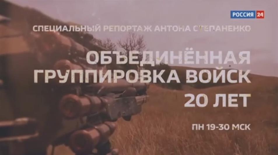В эфире телеканала Россия 24 состоялась премьера  документального фильма к 20-летию ОГВ(с)