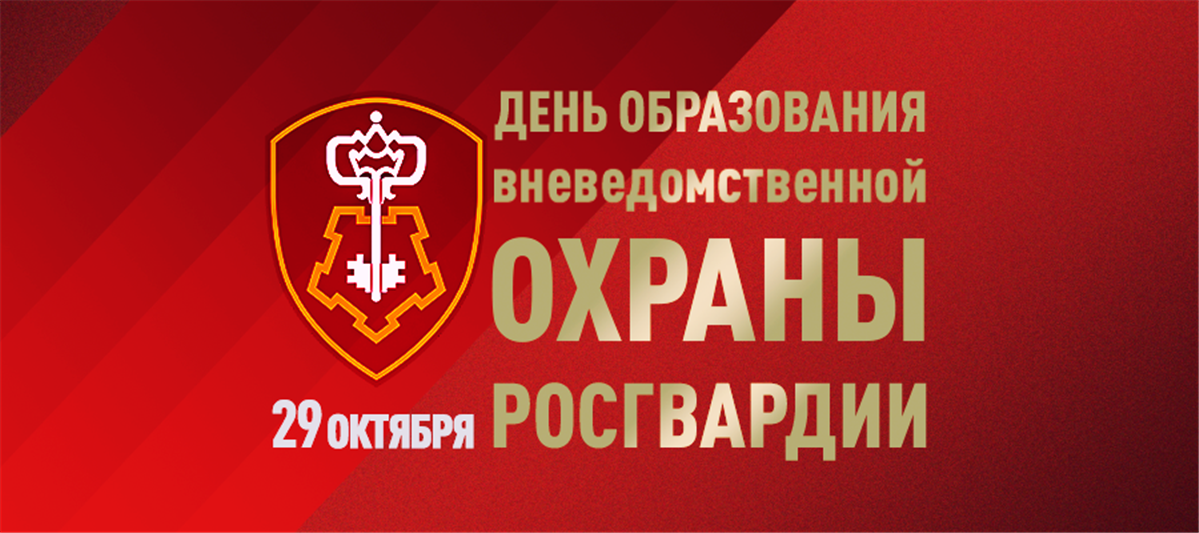 Директор Росгвардии генерал армии Виктор Золотов поздравил личный состав и ветеранов с профессиональным праздником – Днем вневедомственной охраны