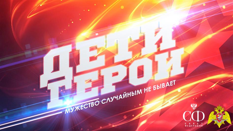Росгвардия встретила участников Всероссийского гражданско-патриотического проекта «Дети-герои» (видео)
