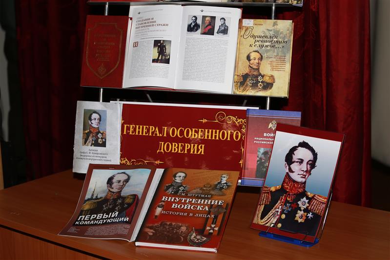 Новосибирский военный институт Росгвардии провёл межвузовскую конференцию, посвящённую 250-летию со дня рождения Е.Ф. Комаровского 