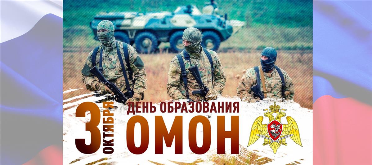 Директор Росгвардии генерал армии Виктор Золотов поздравил личный состав и ветеранов специальных подразделений ведомства с профессиональным праздником - Днем ОМОН