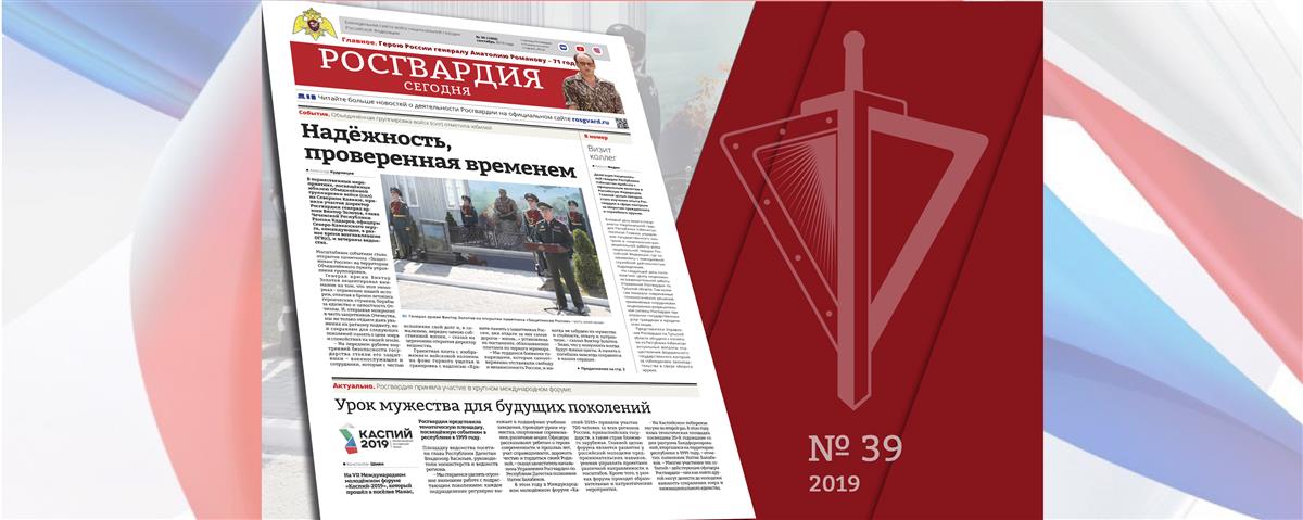 Читайте в новом номере газеты «Росгвардия сегодня»