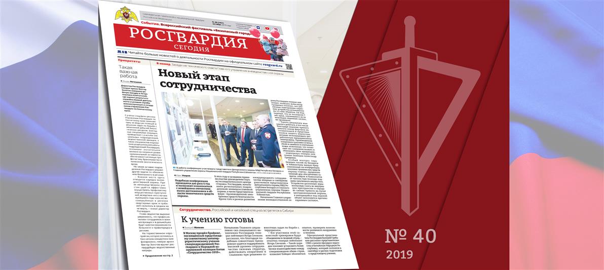 Читайте в новом номере газеты «Росгвардия сегодня»