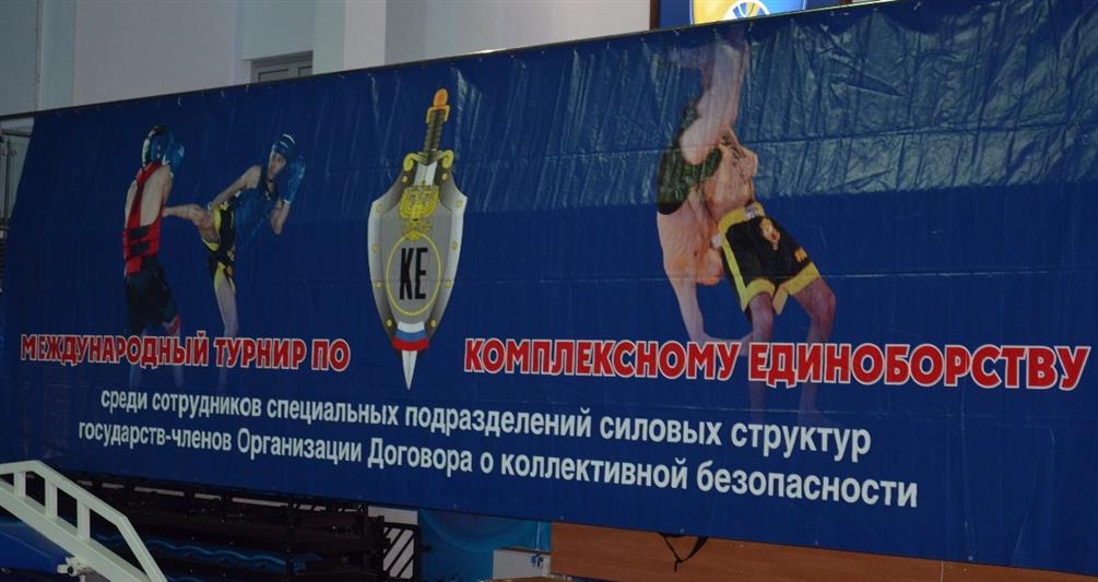 Команда Росгвардии принимает участие в Международном турнире по комплексному единоборству на Кубок ОДКБ