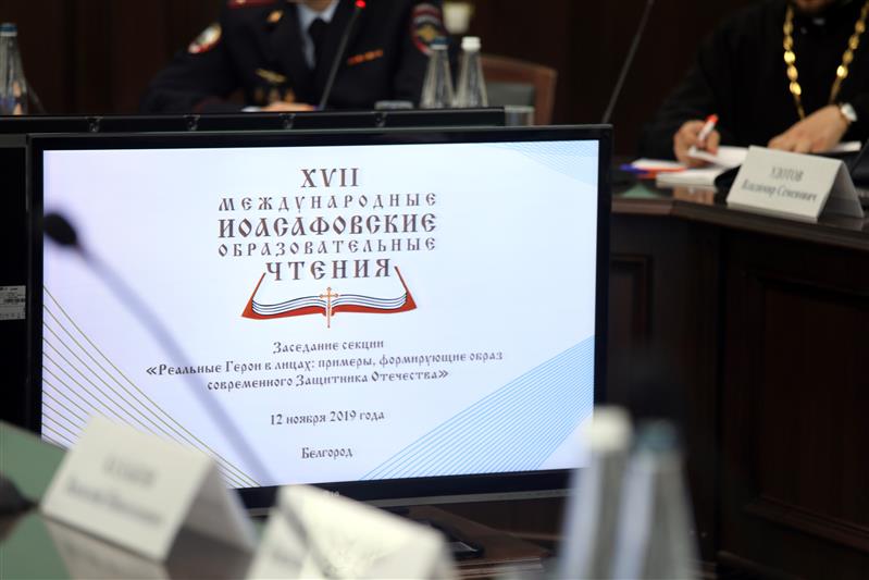 Сотрудники белгородского управления Росгвардии приняли участие в региональных образовательных Иоасафовских чтениях
