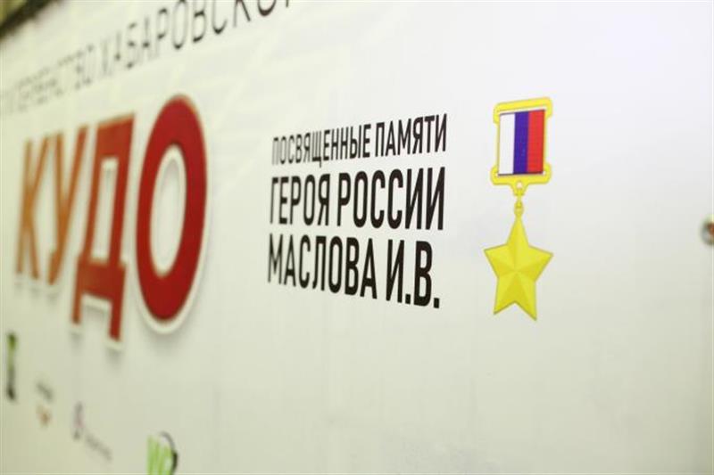 Ежегодный турнир по кудо, посвящённый памяти Героя России Ивана Маслова, состоялся в Хабаровске