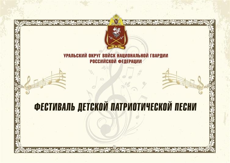 На Урале стартует окружной этап всероссийского  фестиваля детской патриотической песни Росгвардии 