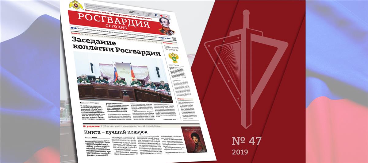 Читайте в новом номере газеты «Росгвардия сегодня»