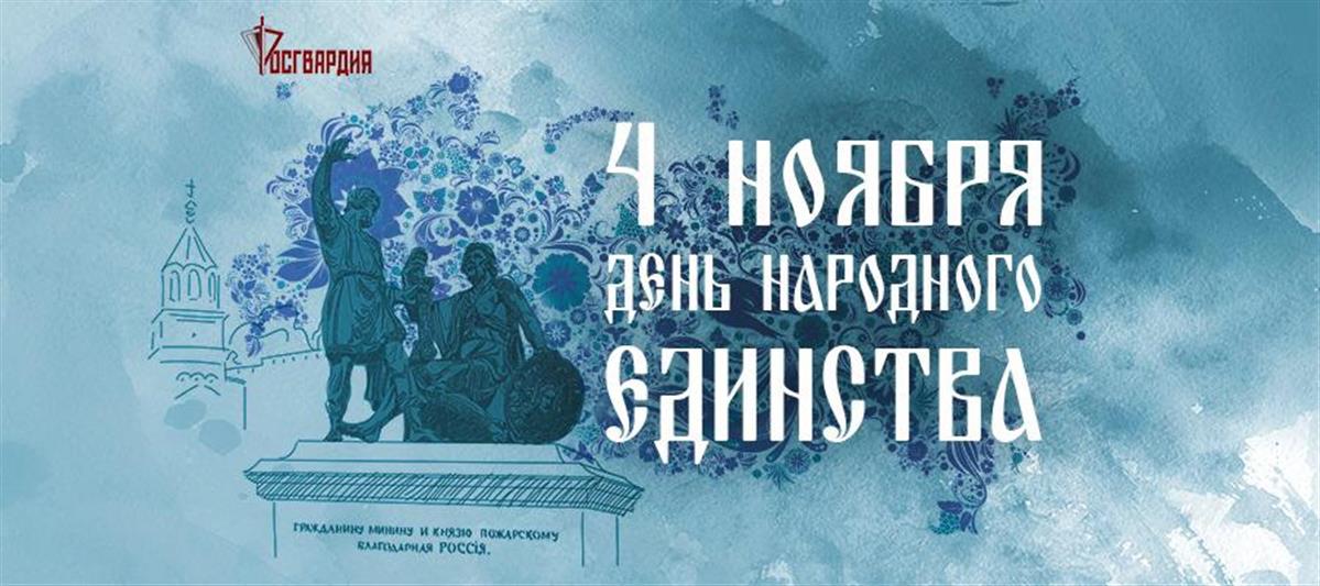 День народного единства