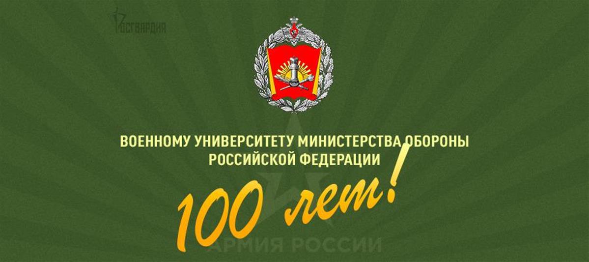 Директор Росгвардии генерал армии Виктор Золотов поздравил коллектив Военного университета Минобороны России со 100-летием учебного заведения