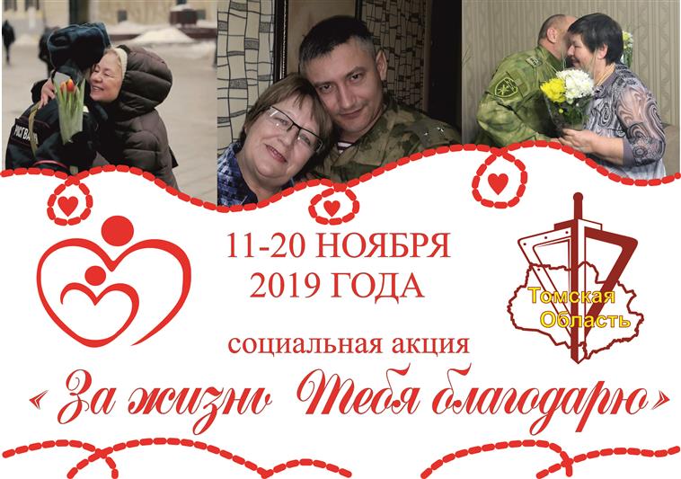 Накануне Дня матери в Томске стартовала акция Росгвардии «За жизнь тебя благодарю»