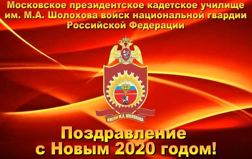 Кадеты МПКУ им. М.А. Шолохова поздравляют россиян с наступающим Новым годом (видео)