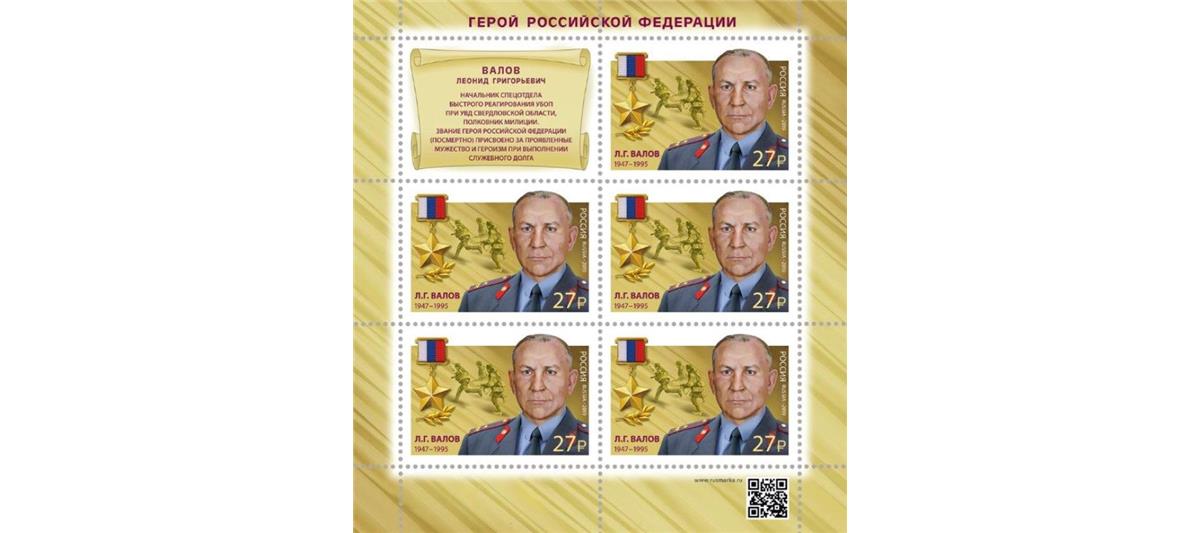 В Екатеринбурге состоялась церемония гашения марки, посвященной Герою России полковнику милиции Леониду Валову 