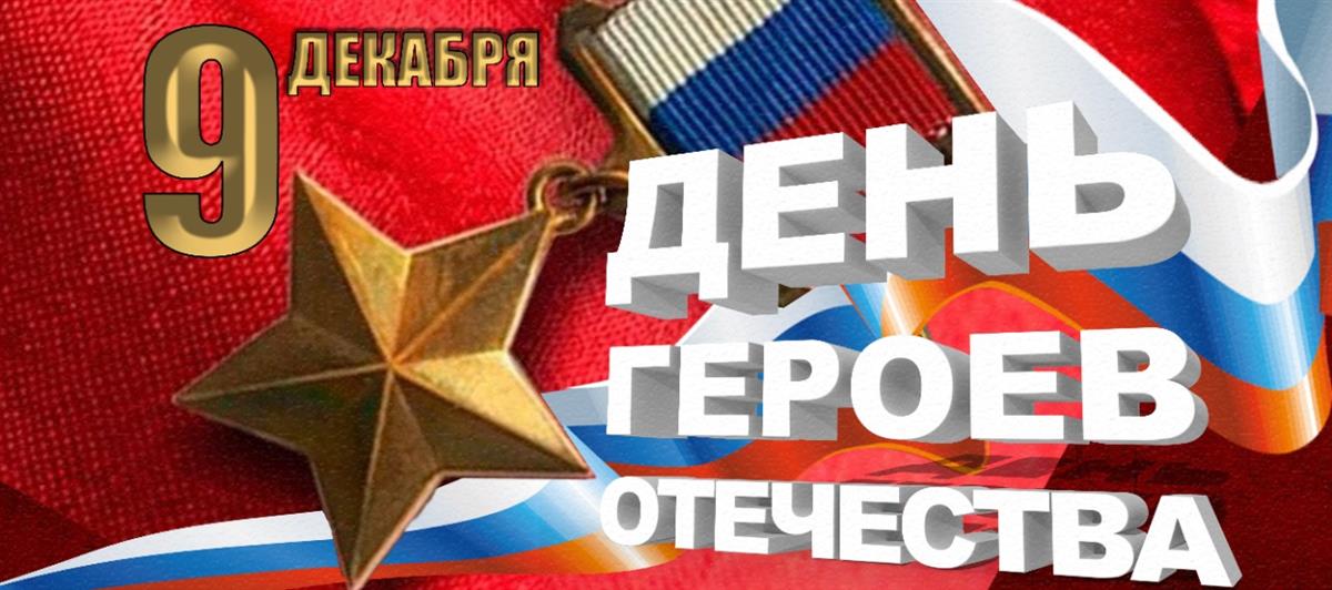 В Росгвардии прошли мероприятия, посвящённые Дню Героев Отечества