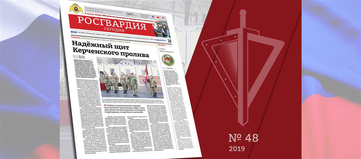 Читайте в новом номере газеты «Росгвардия сегодня»