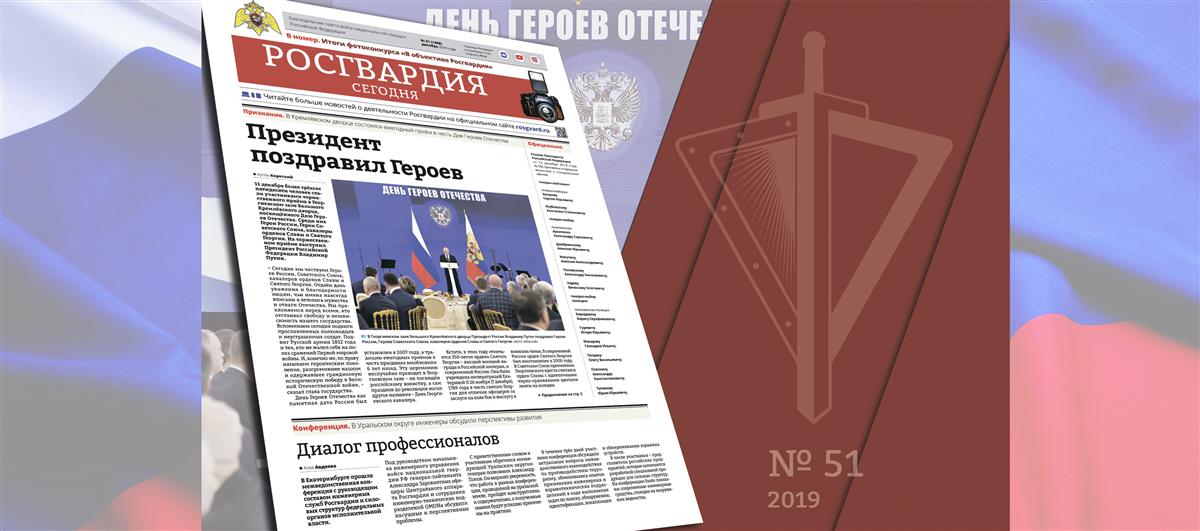 Читайте в новом номере газеты «Росгвардия сегодня»