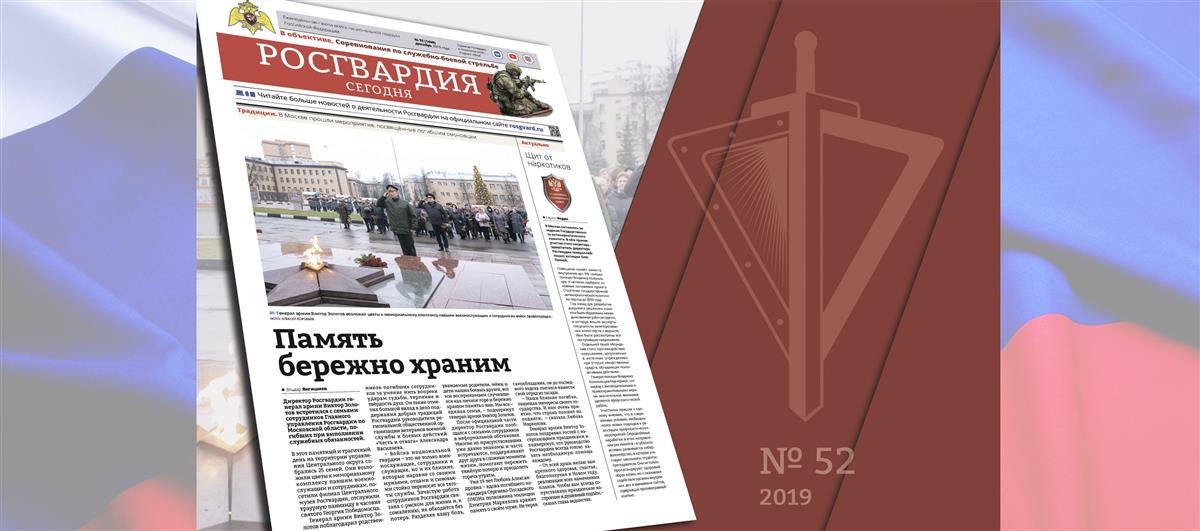 Читайте в новом номере газеты «Росгвардия сегодня»