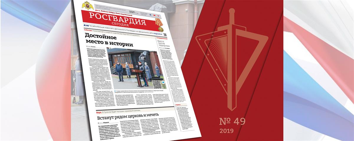 Читайте в новом номере газеты «Росгвардия сегодня»