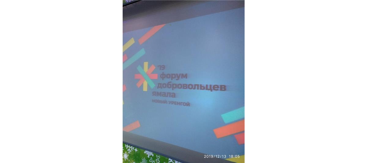 Офицер Росгвардии  принял участие в  Форуме Добровольцев Ямала