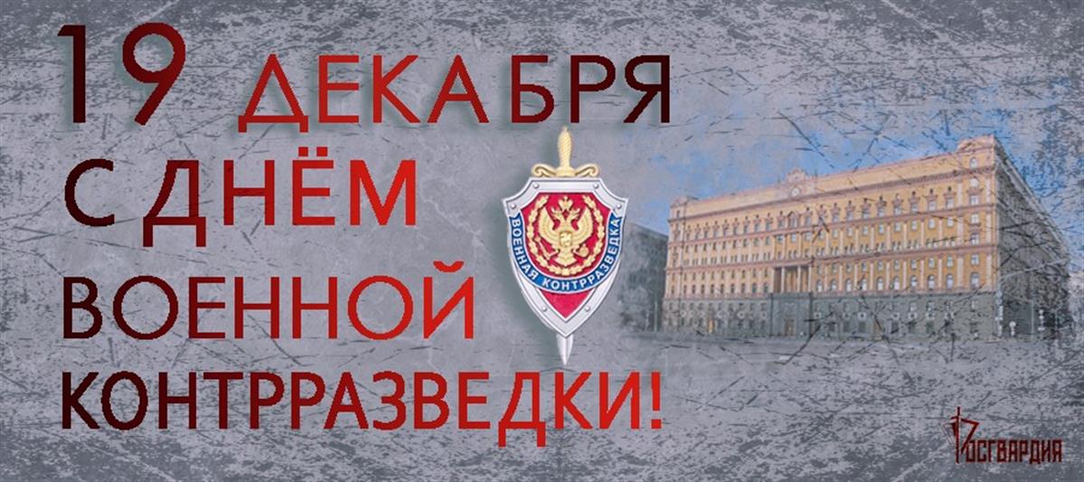 19 декабря – День органов военной контрразведки
