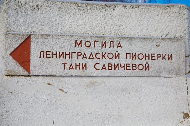 Памяти Тани Савичевой