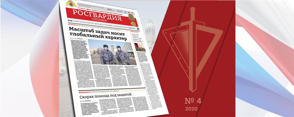 Читайте в новом номере газеты «Росгвардия сегодня»