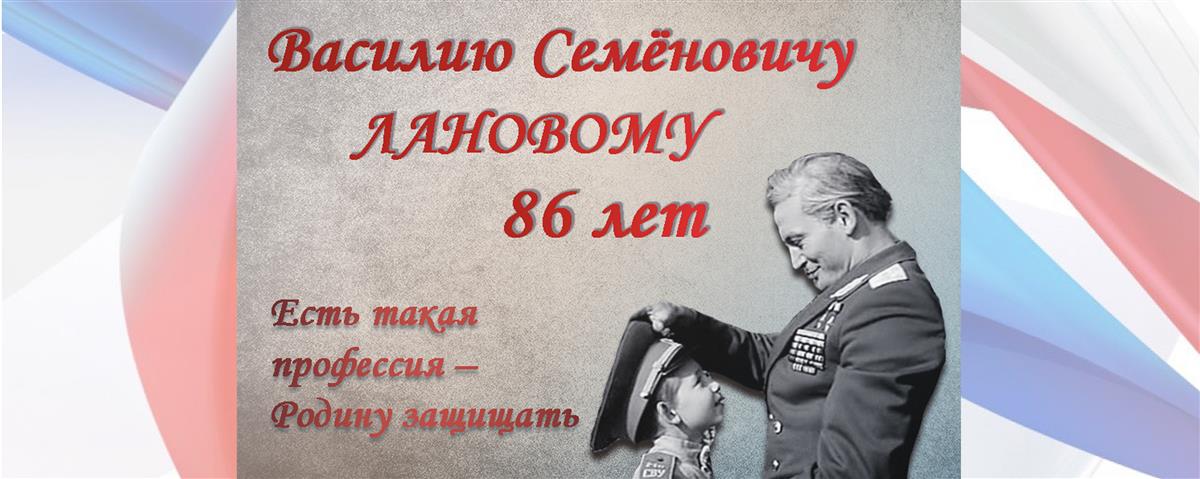 Директор Росгвардии генерал армии Виктор Золотов поздравил народного артиста СССР Василия Ланового с 86-летием