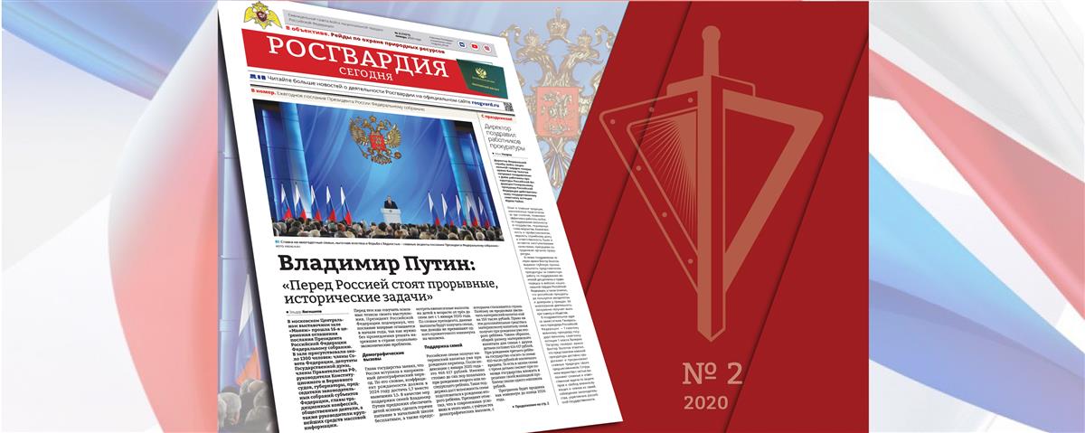 Читайте в новом номере газеты «Росгвардия сегодня»