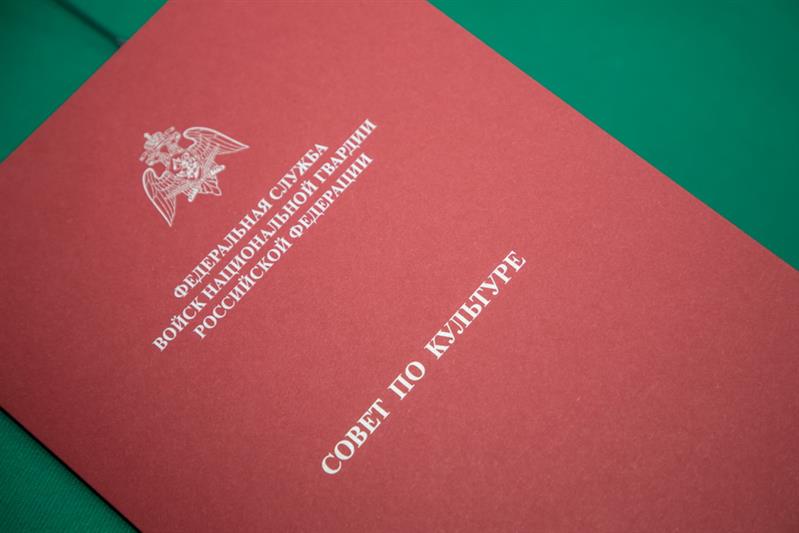  Совет по культуре при Росгвардии подвел итоги года