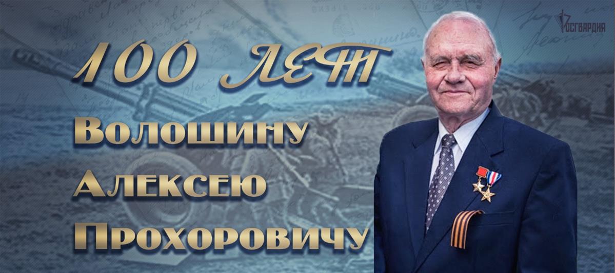 Директор Росгвардии генерал армии Виктор Золотов поздравил Героя Советского Союза Алексея Волошина с вековым юбилеем