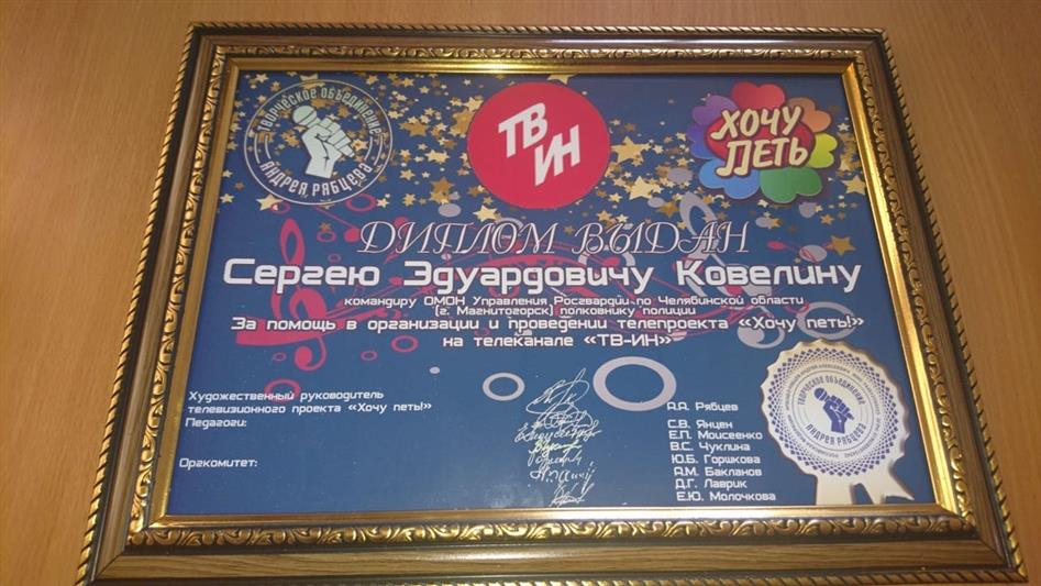 Организаторы и наставники регионального телепроекта «Хочу петь» поблагодарили командира магнитогорского ОМОН за содействие