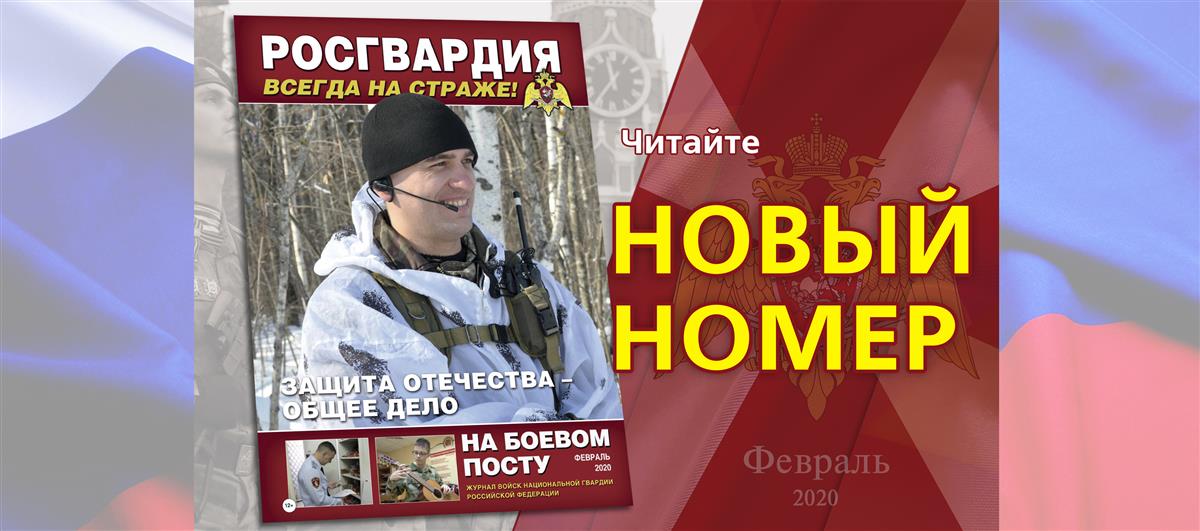 Вышел новый номер журнала «На боевом посту» 