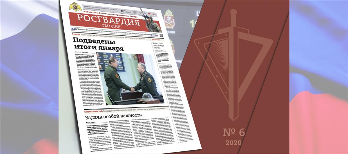 Читайте в новом номере газеты «Росгвардия сегодня»