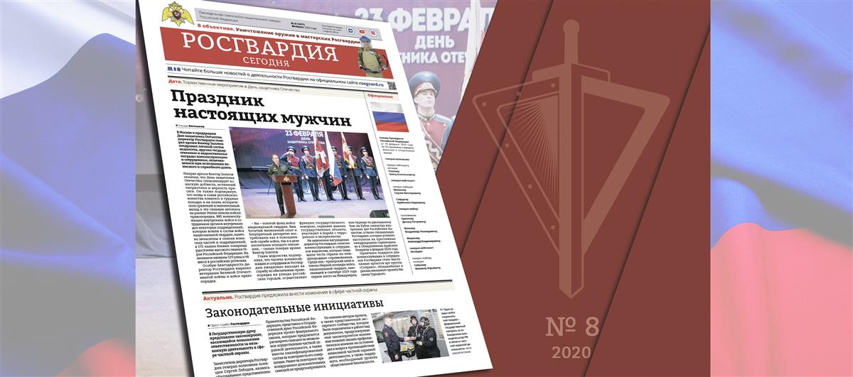Читайте в новом номере газеты «Росгвардия сегодня»