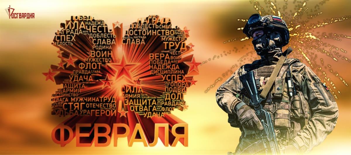 Сотрудники Росгвардии поздравили волгоградцев с Днём защитника Отечества специальным видеороликом
