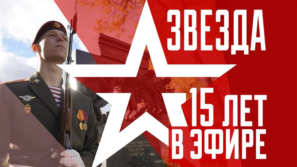 Росгвардия поздравляет телеканал «Звезда» с 15-летием (видео)