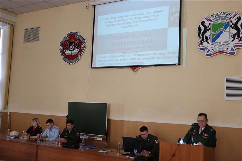 В Новосибирском военном институте Росгвардии состоялась техническая конференция