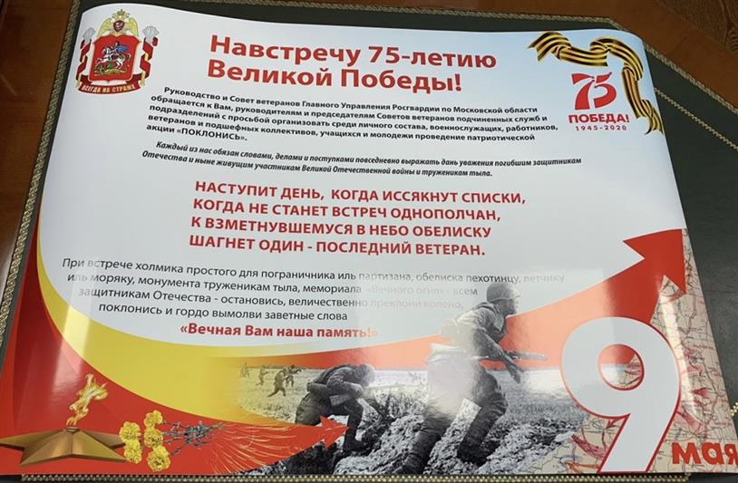 Ветераны Росгвардии Московской области проведут патриотическую акцию ко Дню Победы