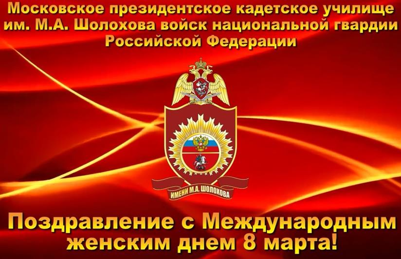 Кадеты МПКУ имени М.А. Шолохова поздравляют женщин России с наступающим праздником (видео)