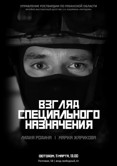 «Взгляд специального назначения»: Росгвардия презентует в Рязани выставку необычных фотопортретов 